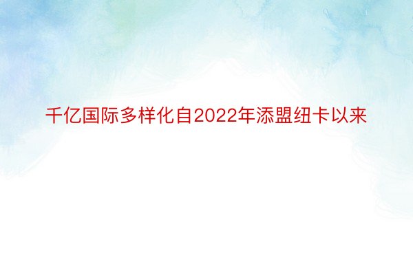 千亿国际多样化自2022年添盟纽卡以来