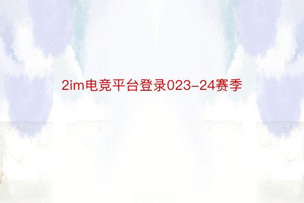 2im电竞平台登录023-24赛季