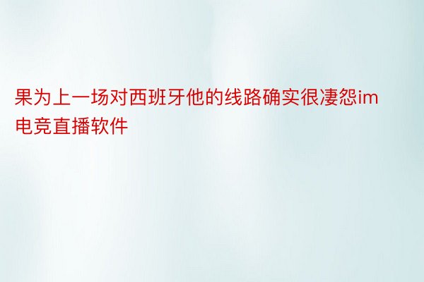 果为上一场对西班牙他的线路确实很凄怨im电竞直播软件