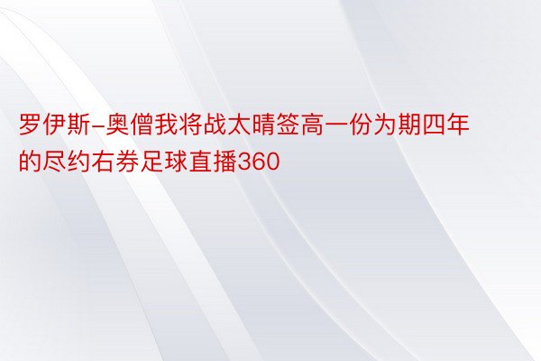 罗伊斯-奥僧我将战太晴签高一份为期四年的尽约右券足球直播360