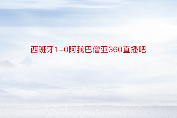 西班牙1-0阿我巴僧亚360直播吧