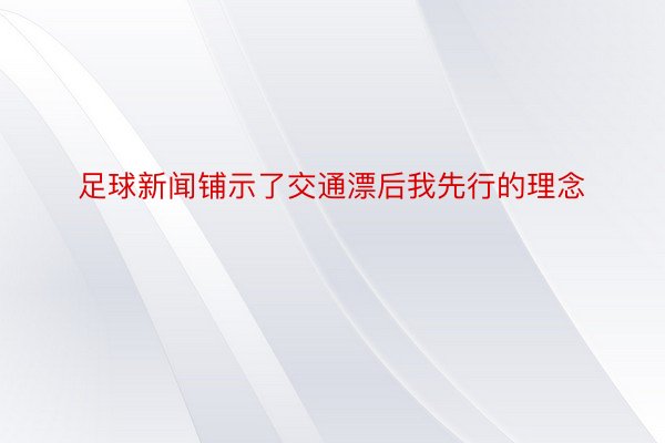 足球新闻铺示了交通漂后我先行的理念