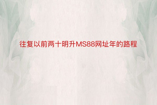 往复以前两十明升MS88网址年的路程