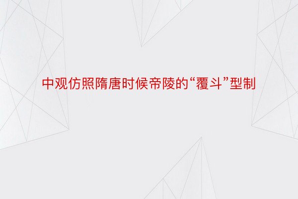 中观仿照隋唐时候帝陵的“覆斗”型制