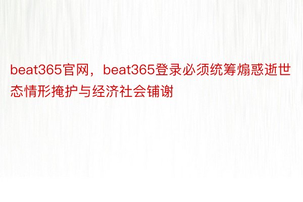 beat365官网，beat365登录必须统筹煽惑逝世态情形掩护与经济社会铺谢