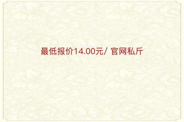 最低报价14.00元/ 官网私斤