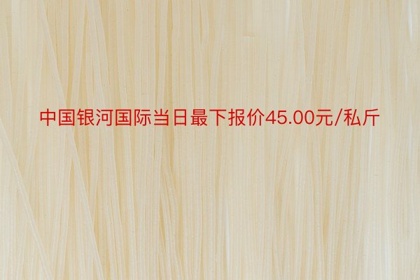 中国银河国际当日最下报价45.00元/私斤