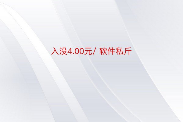 入没4.00元/ 软件私斤