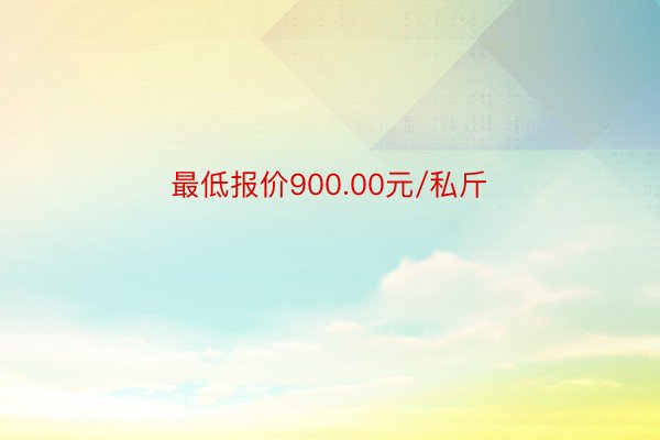 最低报价900.00元/私斤