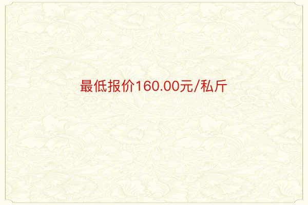 最低报价160.00元/私斤