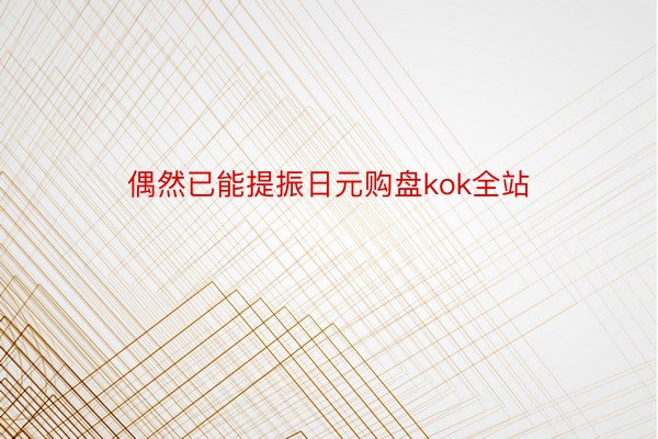 偶然已能提振日元购盘kok全站