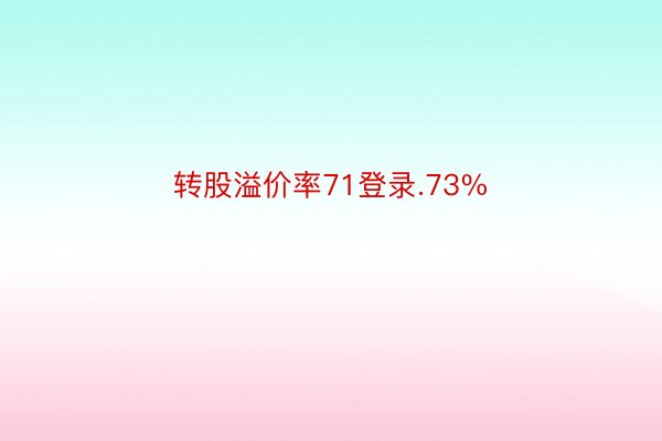 转股溢价率71登录.73%