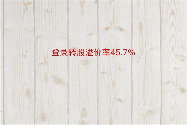 登录转股溢价率45.7%