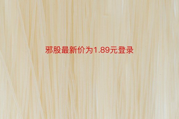 邪股最新价为1.89元登录