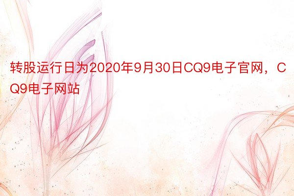 转股运行日为2020年9月30日CQ9电子官网，CQ9电子网站