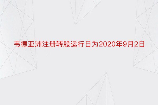 韦德亚洲注册转股运行日为2020年9月2日