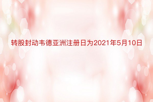 转股封动韦德亚洲注册日为2021年5月10日