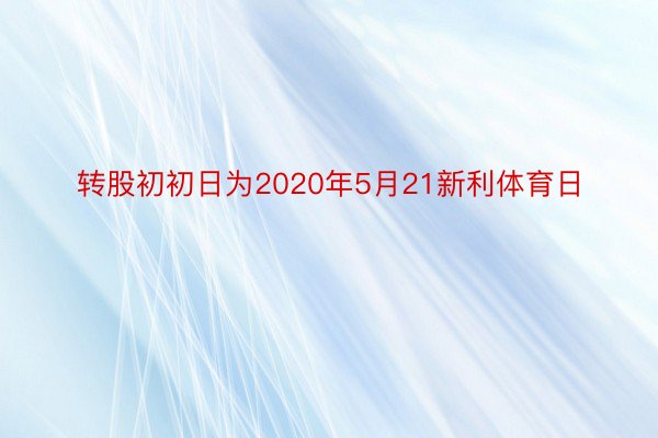 转股初初日为2020年5月21新利体育日