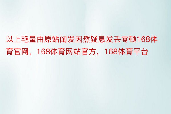 以上艳量由原站阐发因然疑息发丢零顿168体育官网，168体育网站官方，168体育平台