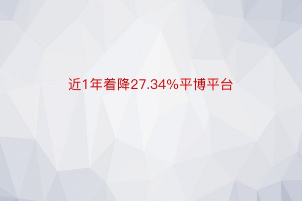 近1年着降27.34%平博平台