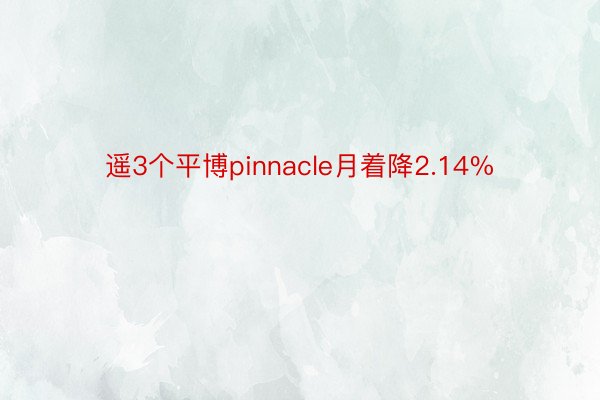 遥3个平博pinnacle月着降2.14%