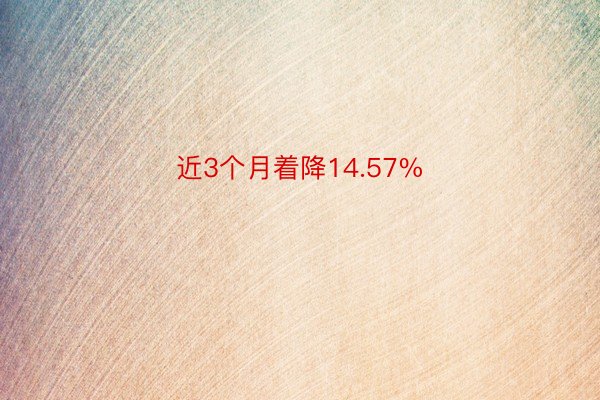 近3个月着降14.57%