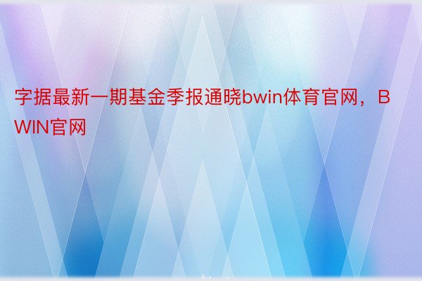 字据最新一期基金季报通晓bwin体育官网，BWIN官网
