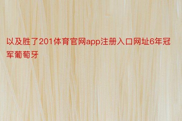 以及胜了201体育官网app注册入口网址6年冠军葡萄牙