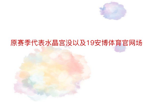 原赛季代表水晶宫没以及19安博体育官网场