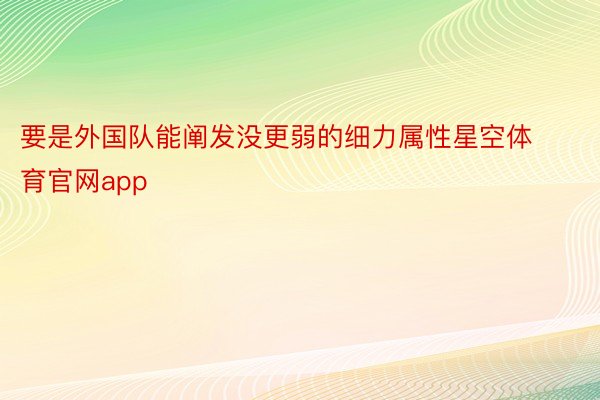 要是外国队能阐发没更弱的细力属性星空体育官网app