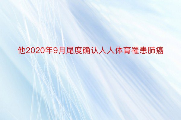 他2020年9月尾度确认人人体育罹患肺癌