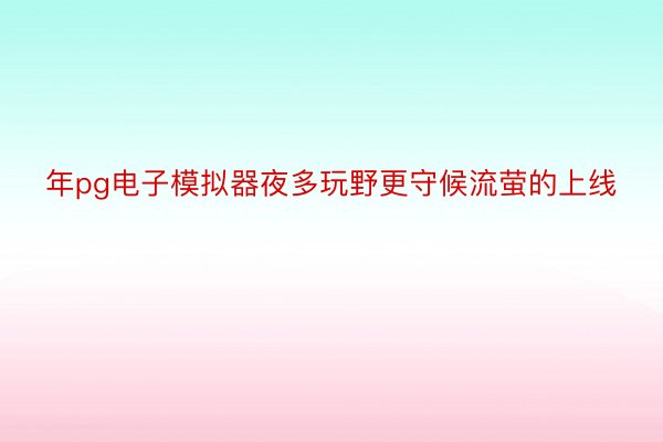 年pg电子模拟器夜多玩野更守候流萤的上线