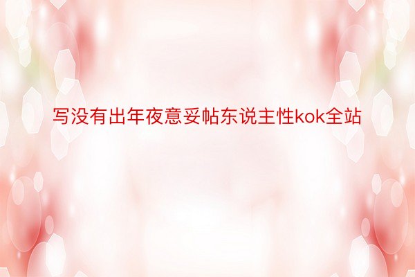 写没有出年夜意妥帖东说主性kok全站