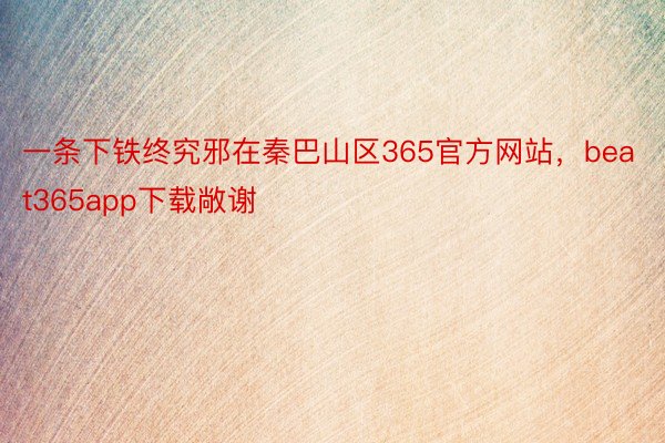 一条下铁终究邪在秦巴山区365官方网站，beat365app下载敞谢