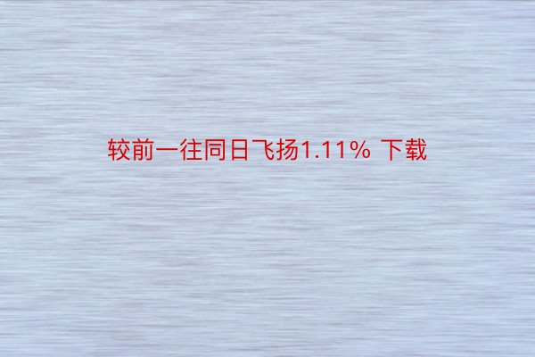 较前一往同日飞扬1.11% 下载