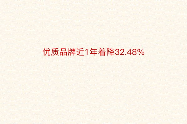 优质品牌近1年着降32.48%