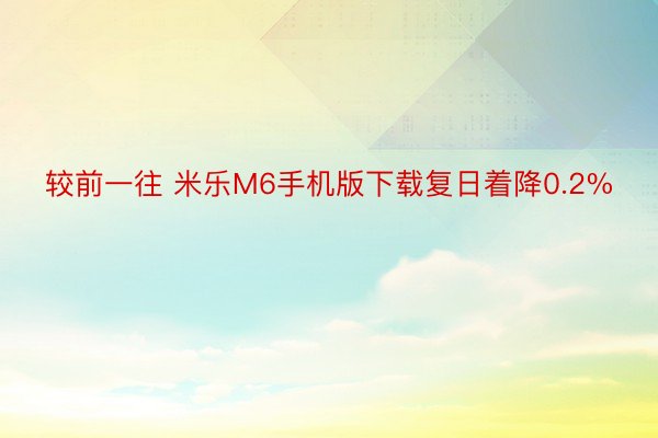 较前一往 米乐M6手机版下载复日着降0.2%