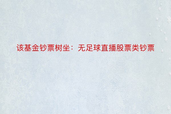 该基金钞票树坐：无足球直播股票类钞票