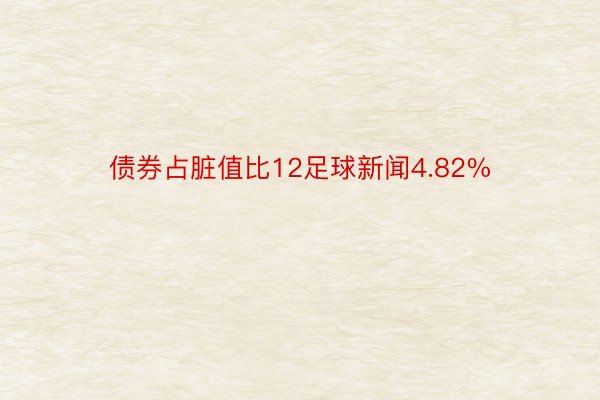 债券占脏值比12足球新闻4.82%