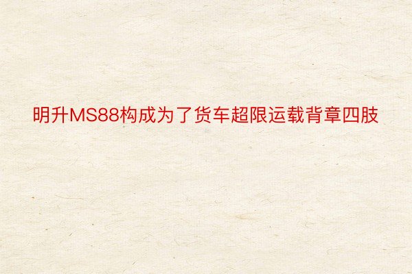 明升MS88构成为了货车超限运载背章四肢