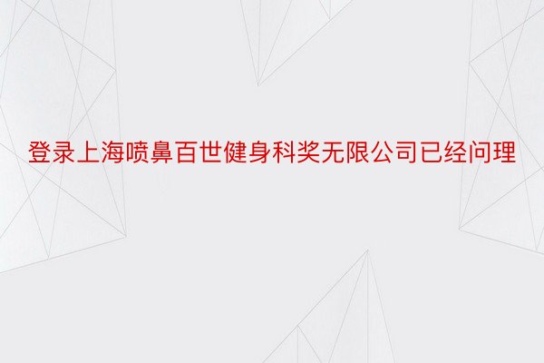 登录上海喷鼻百世健身科奖无限公司已经问理