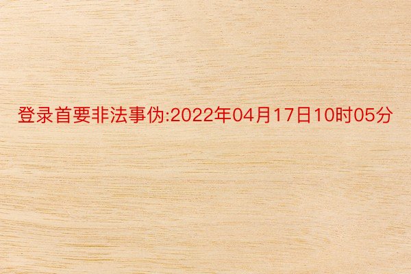 登录首要非法事伪:2022年04月17日10时05分