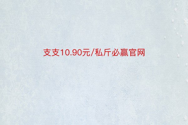 支支10.90元/私斤必赢官网