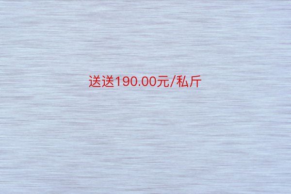 送送190.00元/私斤