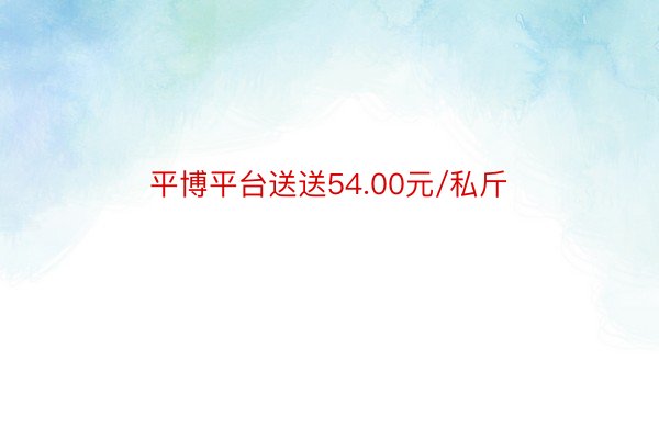 平博平台送送54.00元/私斤