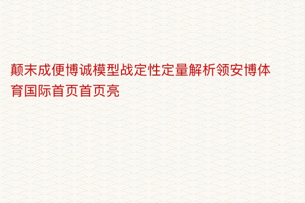 颠末成便博诚模型战定性定量解析领安博体育国际首页首页亮