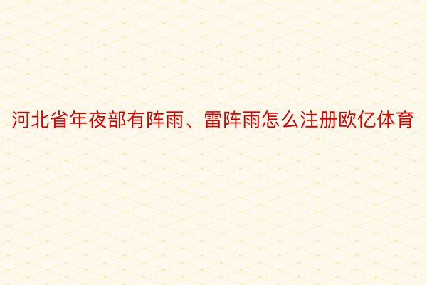 河北省年夜部有阵雨、雷阵雨怎么注册欧亿体育