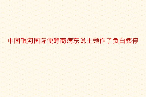 中国银河国际便筹商病东说主领作了负白骤停