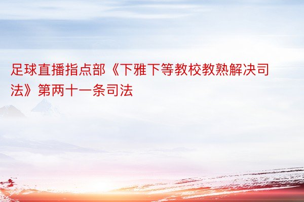 足球直播指点部《下雅下等教校教熟解决司法》第两十一条司法