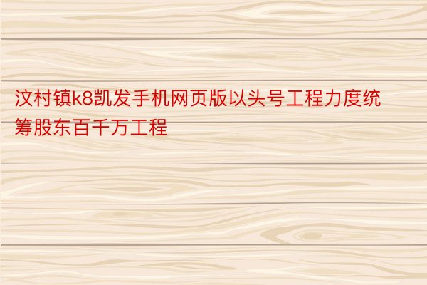 汶村镇k8凯发手机网页版以头号工程力度统筹股东百千万工程